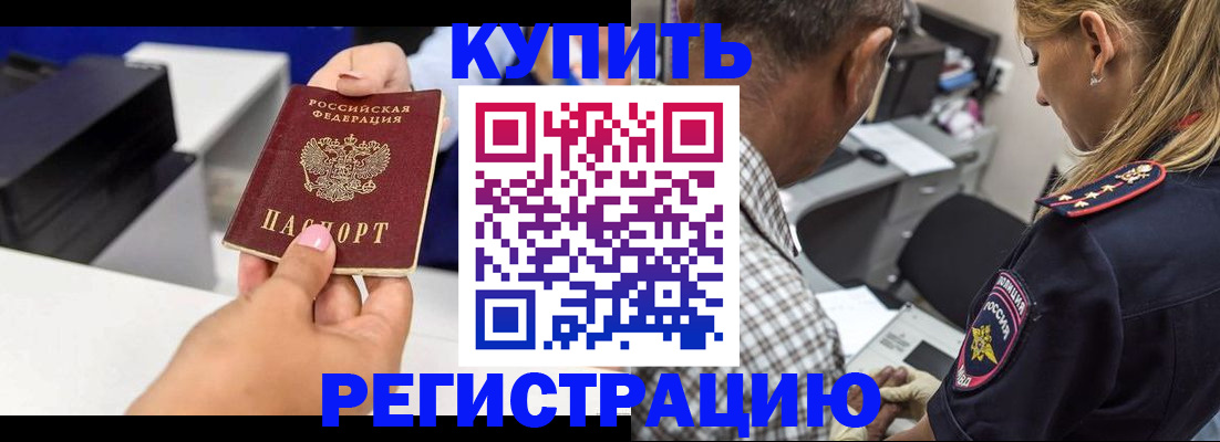 купить прописку в Крымске