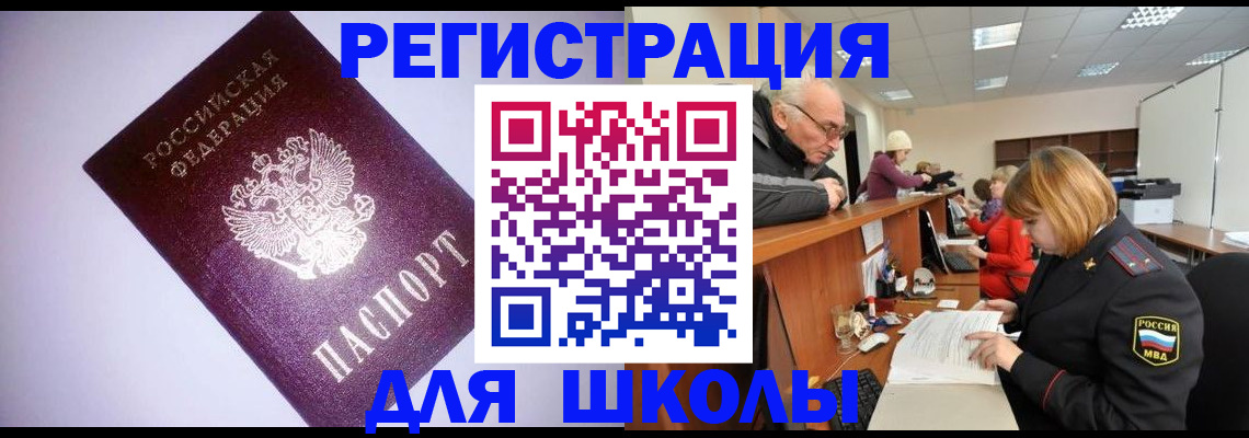 прописка для школы в Крымске